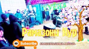 РАМАЗОНИ НУР❗️ БАЗМИ САРТАРОШОН ТУЙ ДАР САРИЧАШМА ⁉️2024 RAMAZONI NUR TUYONA NEV 2024❗️🎥