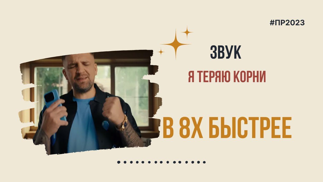 Звук — «Я теряю корни» в 8х быстрее | PRO Рекламу смотреть онлайн
