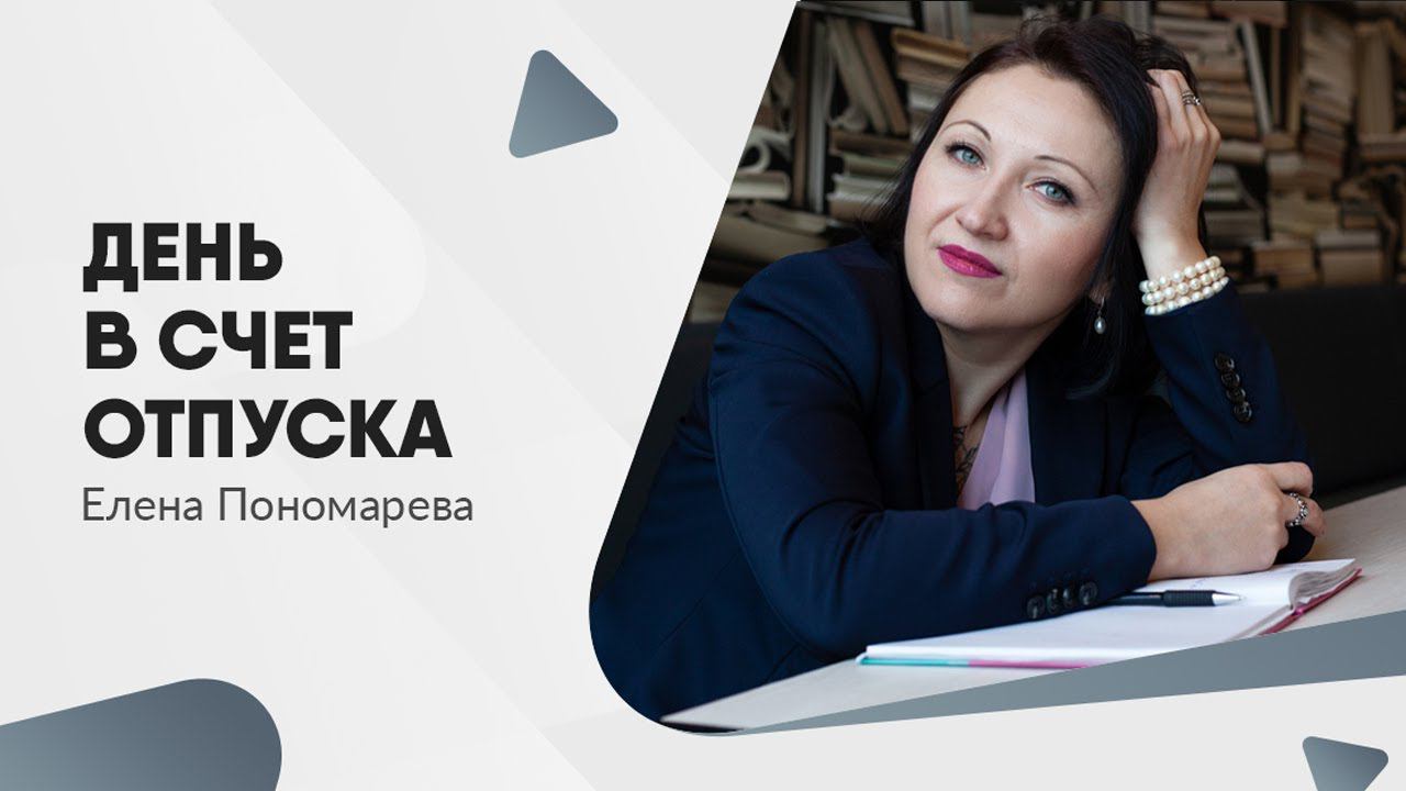 Дней в счет отпуска не существует! - Елена Пономарева