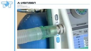 Паспорт А-ИВЛ/ВВЛ "ТМТ"