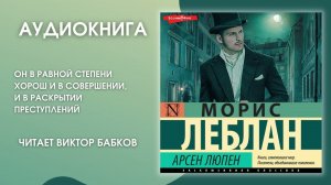 #Аудионовинка| Морис Леблан «Арсен Люпен»