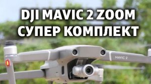 Видео Обзор Продажа DJI mavic 2 zoom