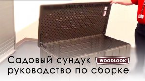 Садовый сундук высокой прочности из  всепогодного пластика LifeTime 60215. Руководство по сборке.