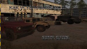 видеоурок как установить мод авто зона на S.T.A.L.K.E.R