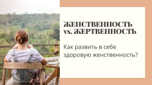 КАК НЕ ВПАСТЬ В ЖЕРТВЕННОСТЬ, РАЗВИВАЯ ЖЕНСТВЕННОСТЬ? Запись прямого эфира с @olyasafo