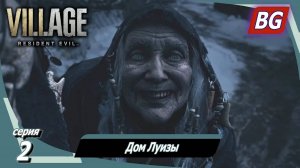 Resident Evil 8: Village ➤ Прохождение №2 ➤ Дом Луизы