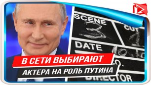 В сети выбирают актеров на роль Путина в сериале Роднянского