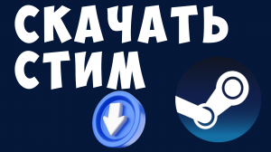 КАК СКАЧАТЬ СТИМ. Как скачать стим к себе на компьютер. Steam 2024