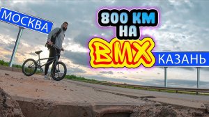 Из Москвы в Казань на BMX . ФАН версия. Вело Путешествие . Синдром Сметкина