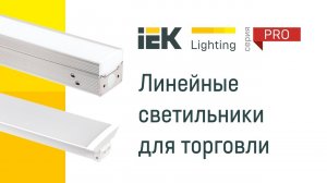 Светильники линейные IEK для розничной торговли