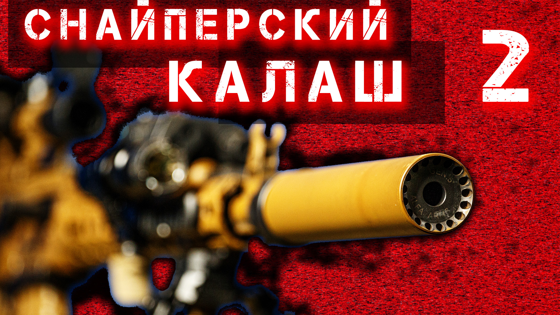 Снайперский Калаш - 2. Оптика и банка. Прицел и дульные устройства. Из АК в Оружие марксмэна