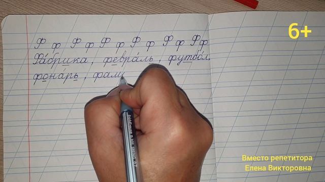 Тренажер по чистописанию. Буква Ф. Словарные слова. Слоги. Ударение. смотреть онлайн