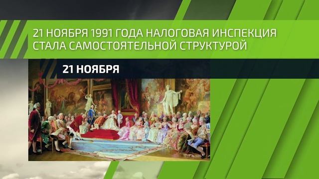 21 ноября — День работников налоговых органов смотреть онлайн