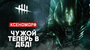 Чужой самый сильный ман в игре! | Dead by Daylight