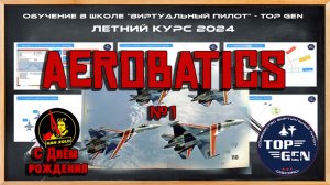 Обучение =TOP GEN= DCS World Аэробатика Лекция №1