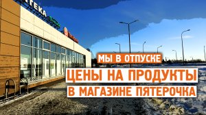 Революционные цены / Магазин Пятерочка / Завидово / Норильск блог