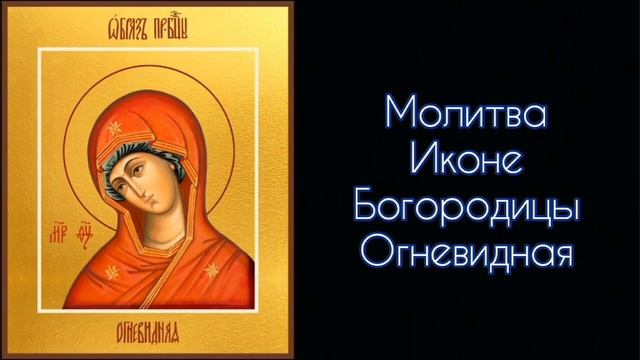 Молитва Иконе Богородицы Огневидная. #СветБожий.