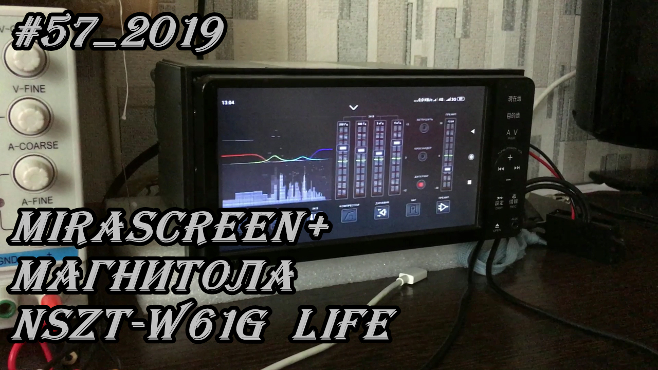 #57_2019 MiraScreen+магнитола NSZT-W61G Life