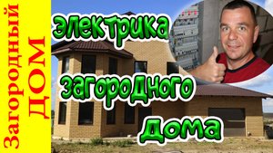 Монтаж электропроводки в загородном доме города Твери.