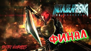 Project _Ностальгия_ Прохождение Metal Gear Rising_Revengeance ФИНАЛ {2013}