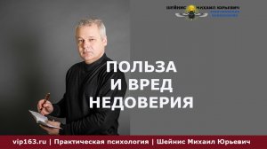 польза и вред недоверия