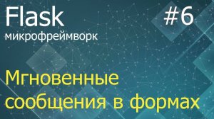 Flask #6: Мгновенные сообщения - flash, get_flashed_messages