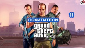 Прохождение Grand Theft Auto V Часть 11 Кто-то сказал "йога"?