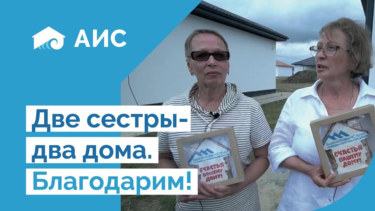 Отзывы клиентов о переезде на юг. Две сестры , ЖК «Черноморский». Анапа