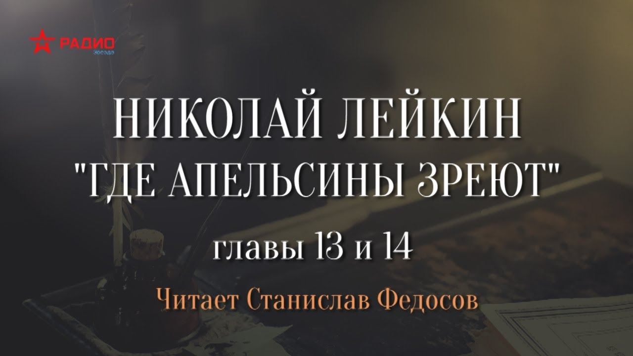 Где апельсины аудиокнига слушать. Аудиокнига Лейкин когда апельсины зреют.