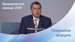 Открытие форума «Примаковские чтения–2019»