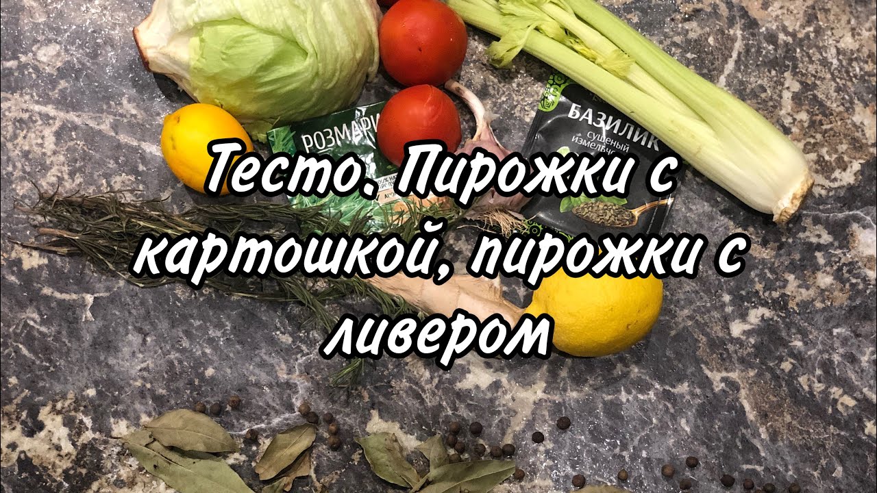 Тесто. Пирожки с картошкой. Пирожки с ливером. #тестодляпирожков#пирожкискартошкой#пирожкисливером.
