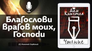 НИКОЛАЙ СЕРБСКИЙ "БЛАГОСЛОВИ ВРАГОВ МОИХ, ГОСПОДИ" - АУДИО ЧТЕНИЕ в Доме Книгочея