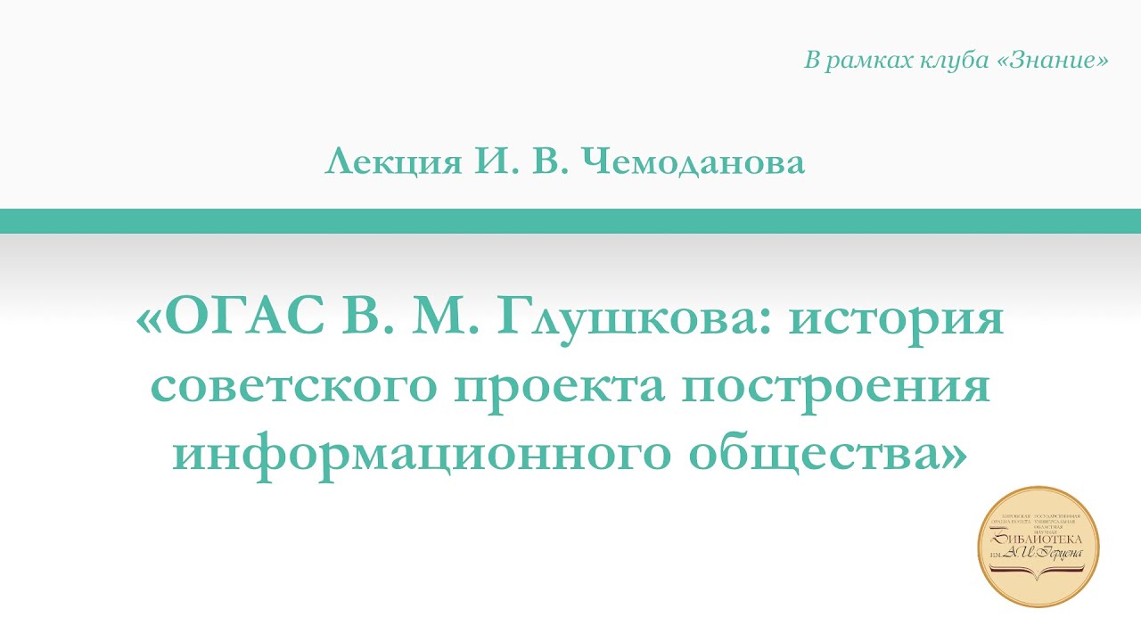 Лекция «ОГАС В. М. Глушкова история советского проекта построения информационного общества»