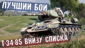 Т-34-85 на КАРПАТАХ и Лучший БОЙ в War Thunder