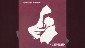 Зачем ты плачешь