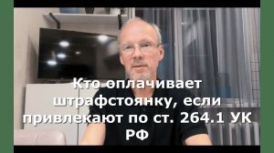 Иж Адвокат Пастухов. Кто оплачивает штрафстоянку, если привлекают по ст. 264.1 УК РФ.
