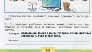 Окружающий мир. Рабочая тетрадь 3 класс 2 часть. ГДЗ стр. 25 №7