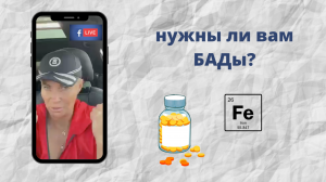 ✅  Вся правда о биологически активных добавках: без рекламы! [эфир 7.07]