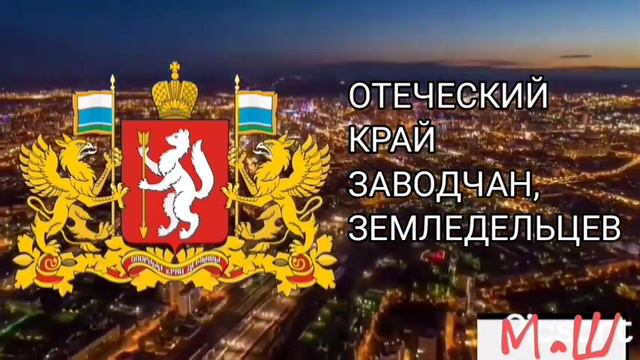 новый гимн Свердловской области
