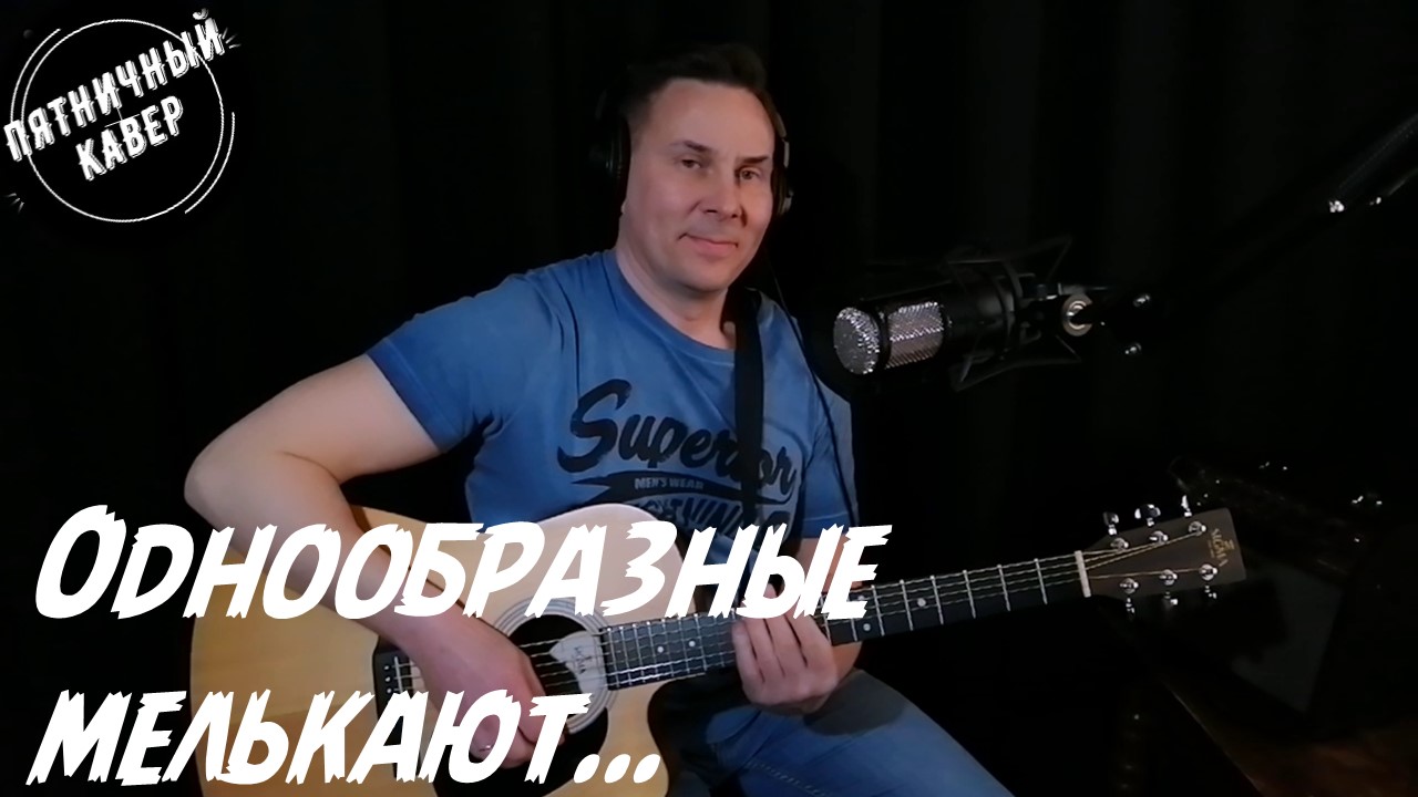 Кавер / Однообразные мелькают / Николай Носков          
  -РОМАНС-