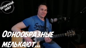Кавер / Однообразные мелькают / Николай Носков          
  -РОМАНС-