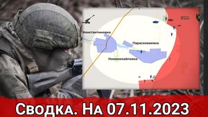 Бои за Новомихайловку и обстановка на Запорожском направлении. Сводка на 07.11.2023 г.
