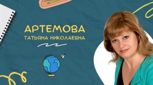 ?Давайте знакомиться! Артёмова Татьяна Николаевна?