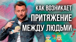 КАК ВОЗНИКАЕТ ПРИТЯЖЕНИЕ МЕЖДУ ЛЮДЬМИ? Почему нас тянет к определённому человеку