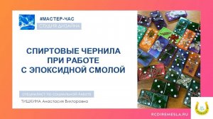 Студия дизайна / Мастерская по работе с эпоксидной смолой / Спиртовые чернила