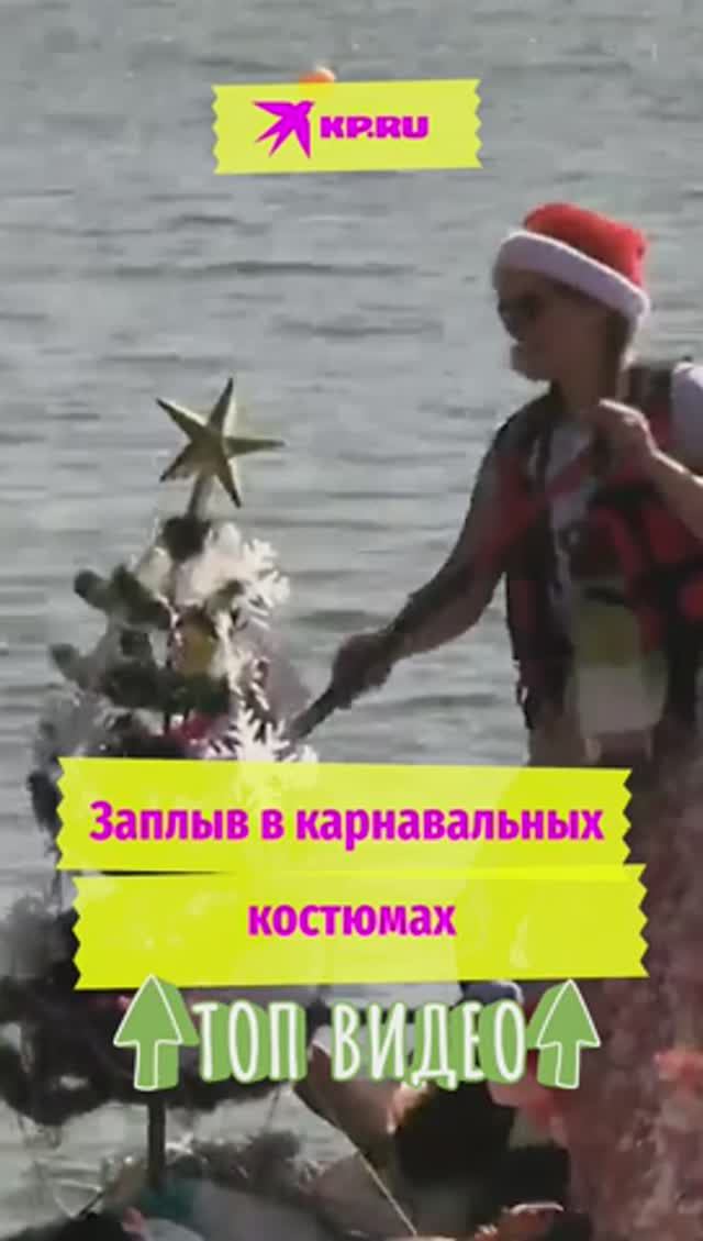 Заплыв в карнавальных костюмах