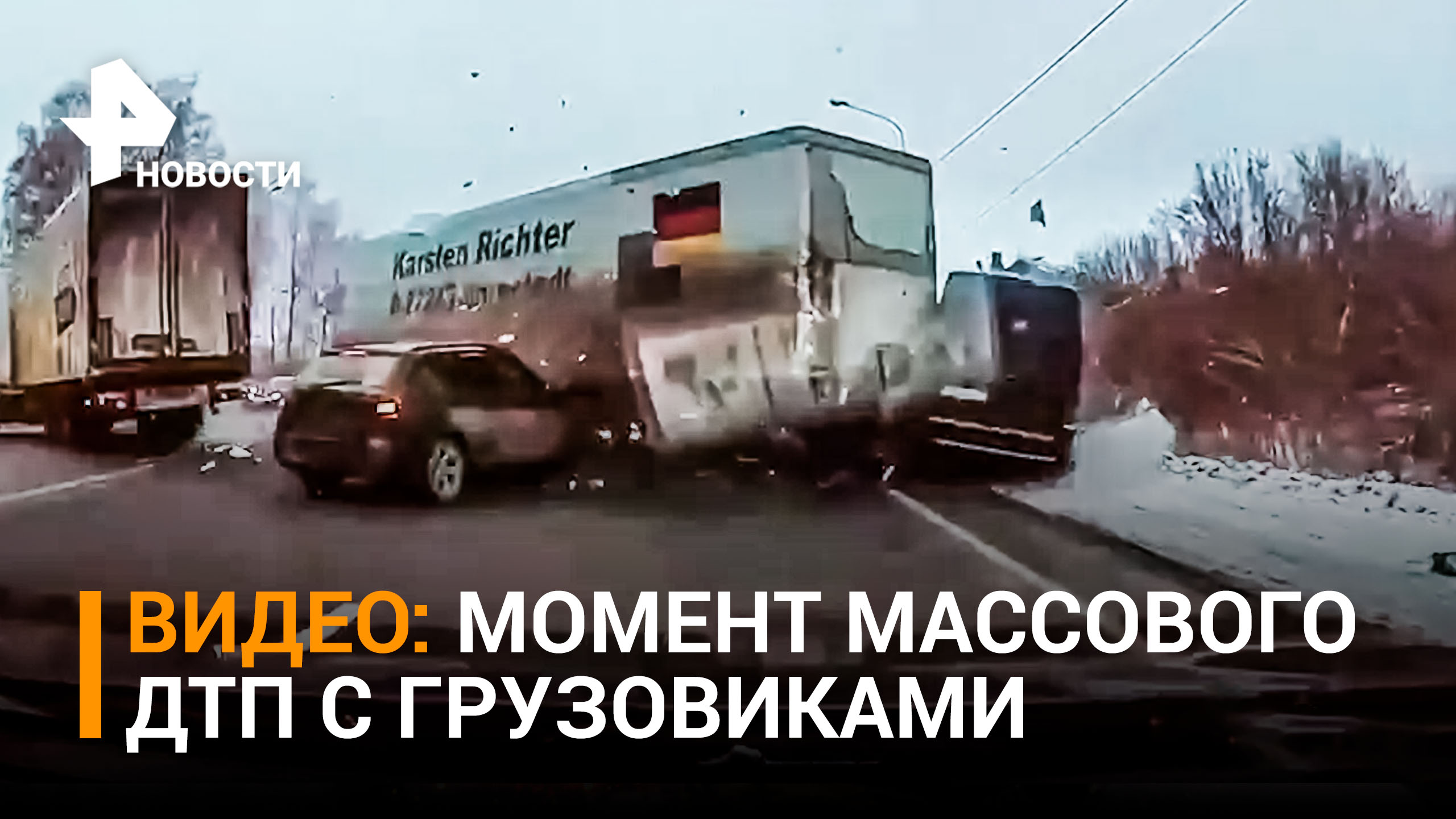 Момент массового столкновения грузовиков на Горьковском шоссе / РЕН Новости