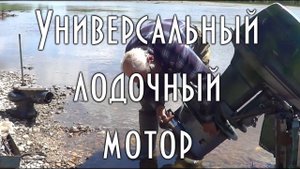 УНИВЕРСАЛЬНЫЙ ЛОДОЧНЫЙ МОТОР, винт и водометная насадка, меняем на реке