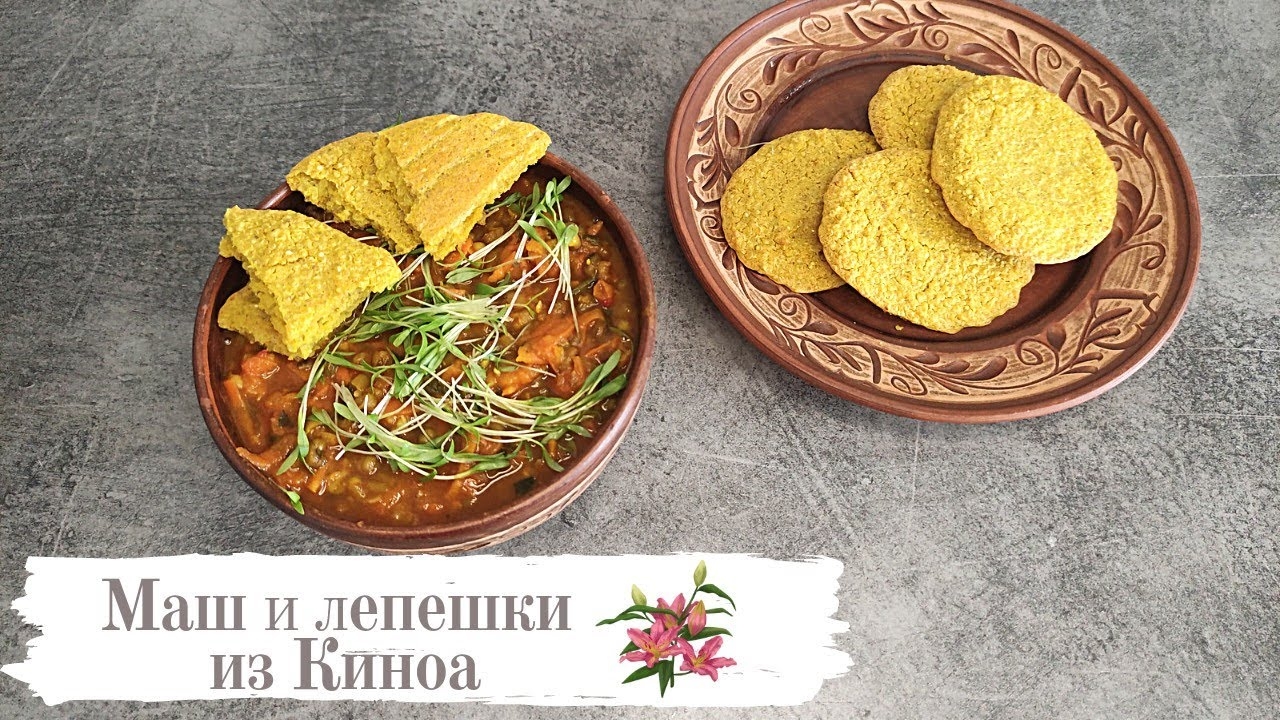 Маш с подливкой и лепешки из киноа