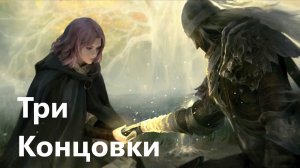 Elden Ring. Три Основные Концовки Игры.